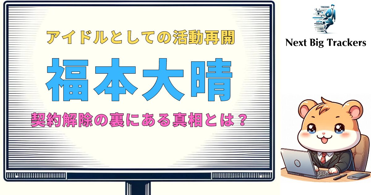 福本大晴の復帰と契約解除：一体何が起こったのか？