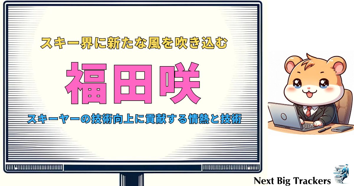 福田咲：スキー界の新星とその多彩な活動