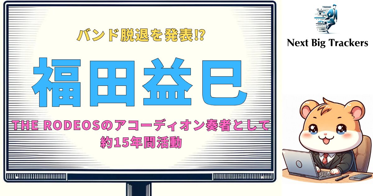 福田益巳の脱退：THE RODEOSの新たな章と未来への挑戦