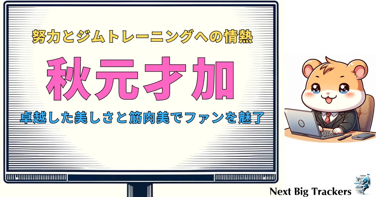 秋元才加のジムトレーニング: 筋肉美の秘訣と成功への道のり