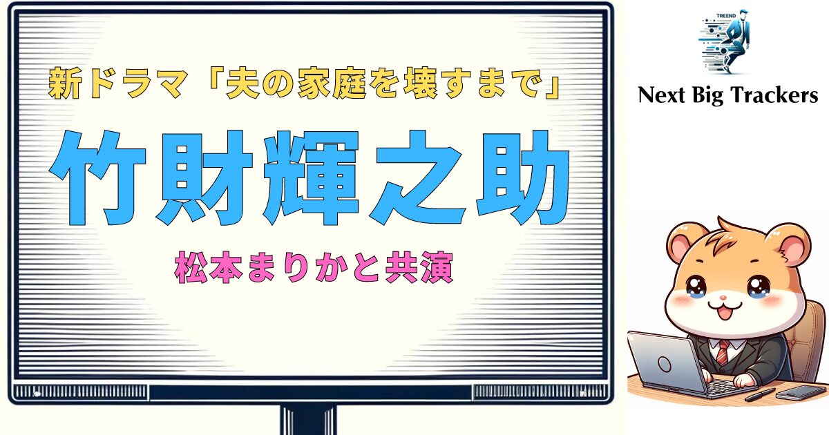 竹財輝之助と松本まりかが共演する新ドラマ「夫の家庭を壊すまで」