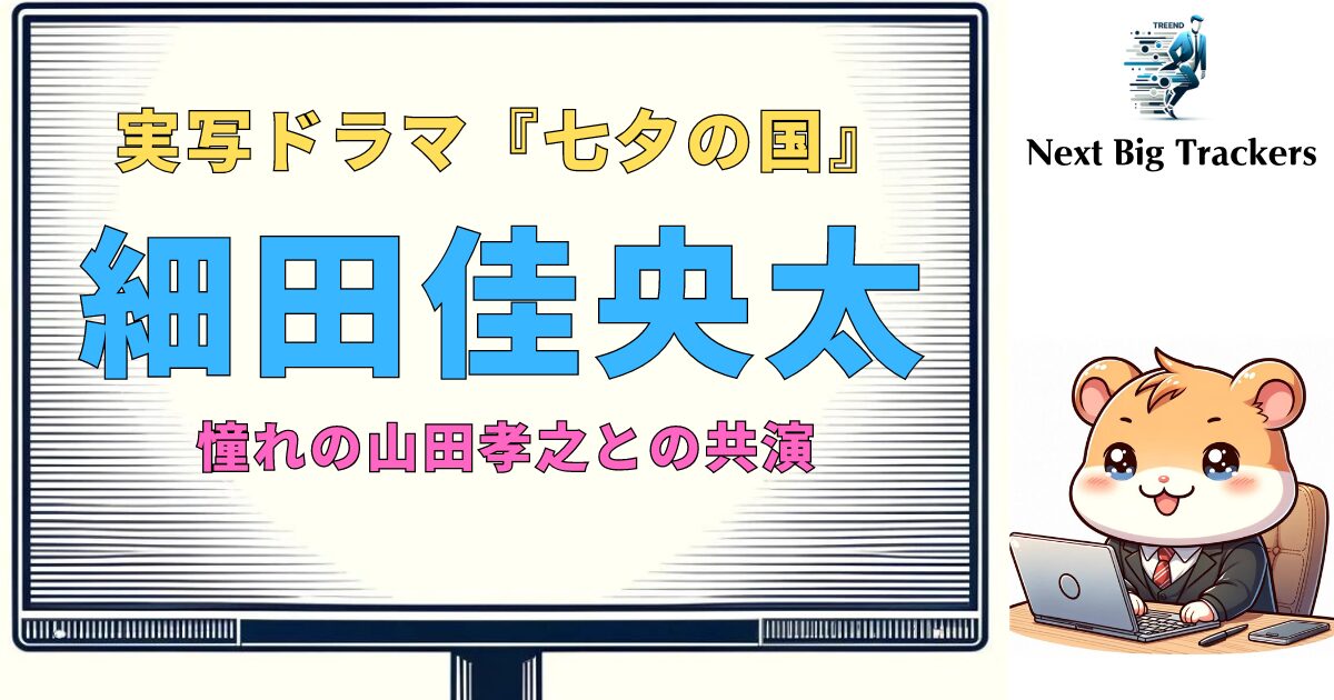 細田佳央太と山田孝之：映画界で輝く二つの星