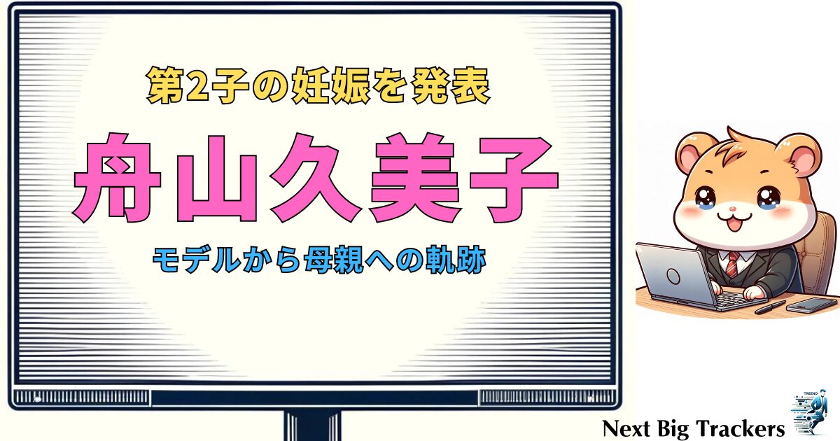 舟山久美子の家族と子育て：モデルから母親への軌跡