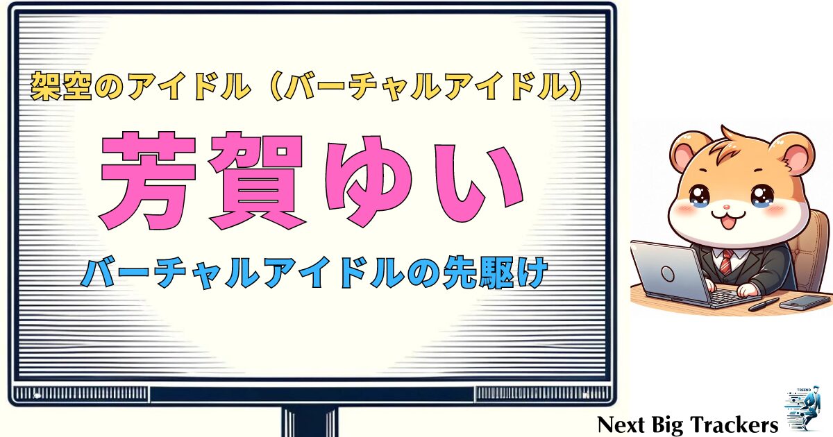 芳賀ゆい：バーチャルアイドルのパイオニアが再び注目を集める