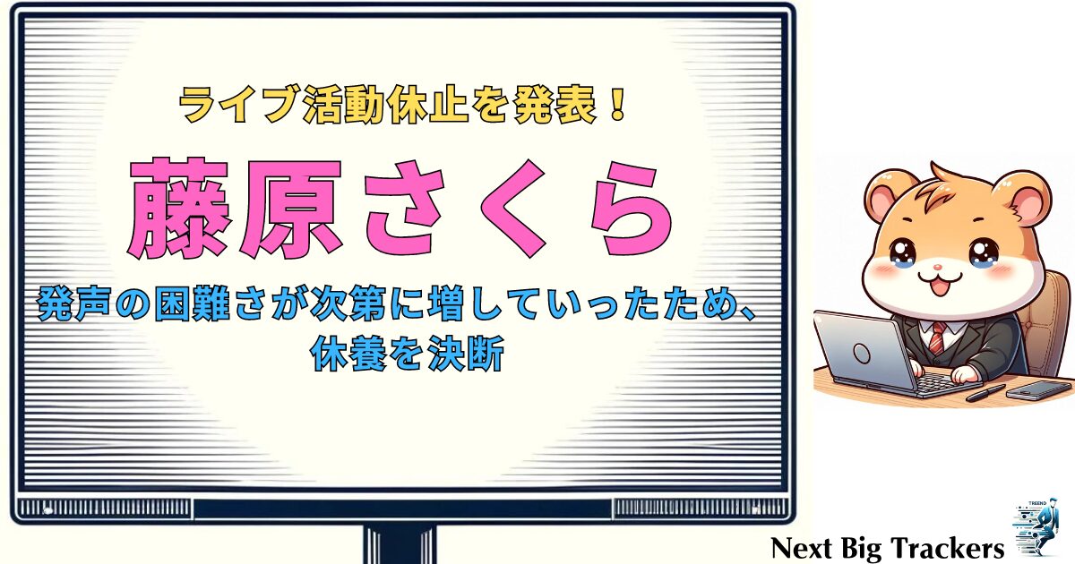 【活動休止】藤原さくら、耳と喉の不調でライブ活動を休止！：回復への道と未来