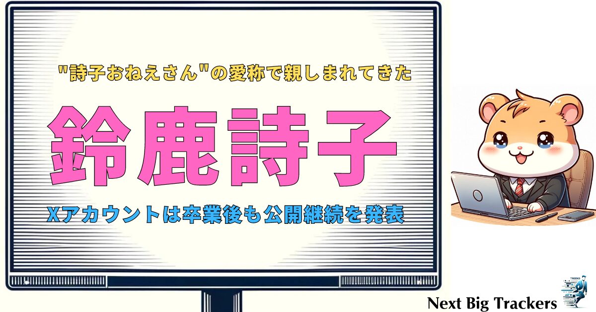 鈴鹿詩子の『Xアカウント』非公開予定を変更！卒業後も公開継続に！