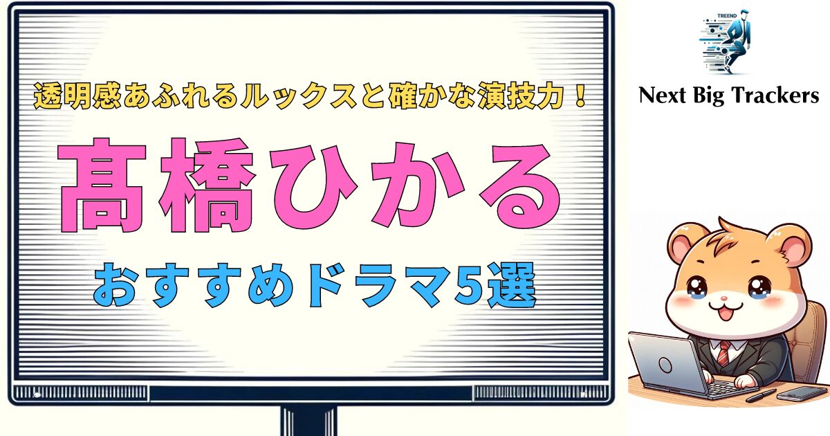 髙橋ひかるのおすすめドラマ5選: 視聴者を魅了する演技力とストーリー