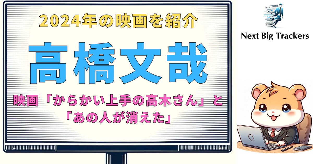 高橋文哉が2024年の映画界を席巻：期待の新作とその演技力