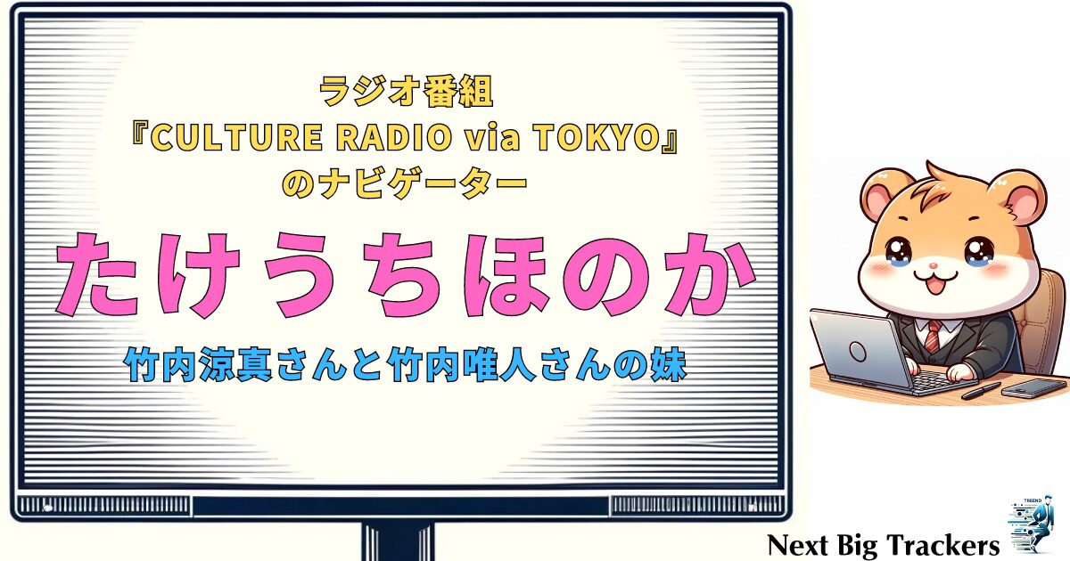 たけうちほのかとラジオ：彼女の魅力とラジオでの活躍を探る