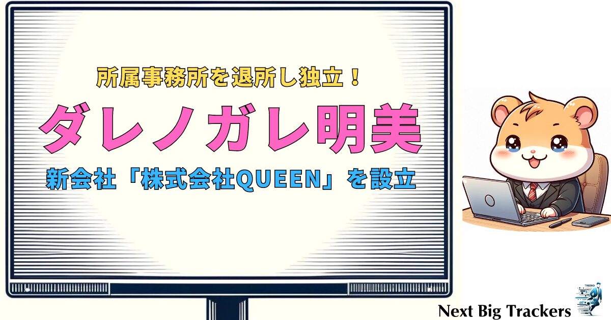 ダレノガレ明美、独立と新会社QUEEN設立の真相とは？