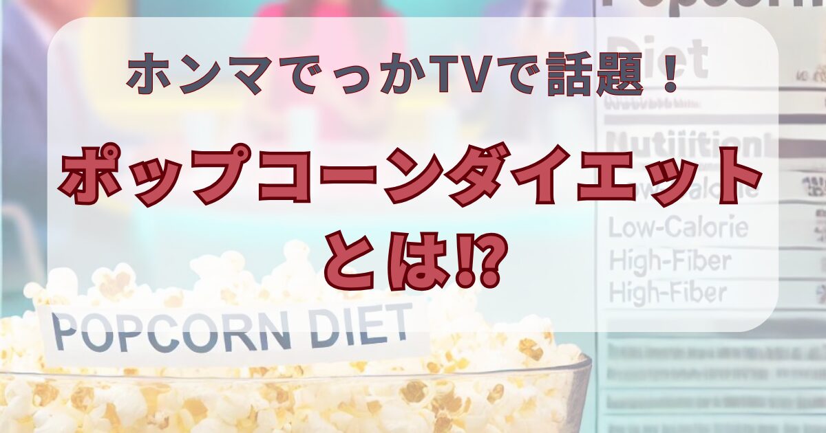 ホンマでっかTVで話題！ポップコーンダイエットの効果と実践方法