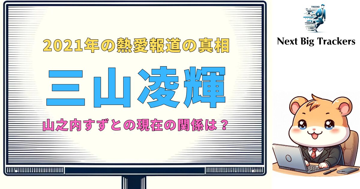 2024年現在の三山凌輝と山之内すずの関係: 出会いから現在までの軌跡