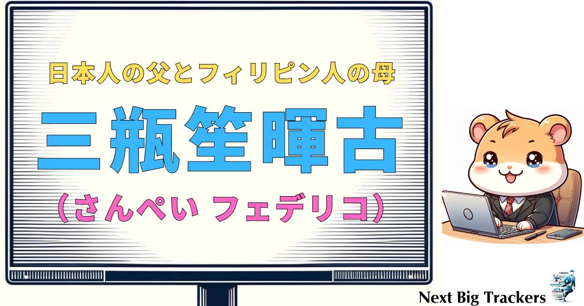 三瓶笙暉古（さんぺい フェデリコ）：ハーフの背景とセーリングへの情熱