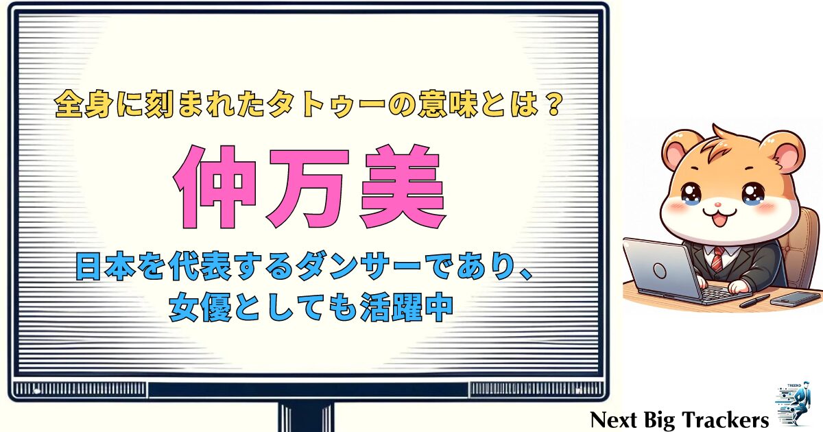 仲万美のタトゥーの意味とは？全身に刻まれたシンボルの秘密を徹底解説