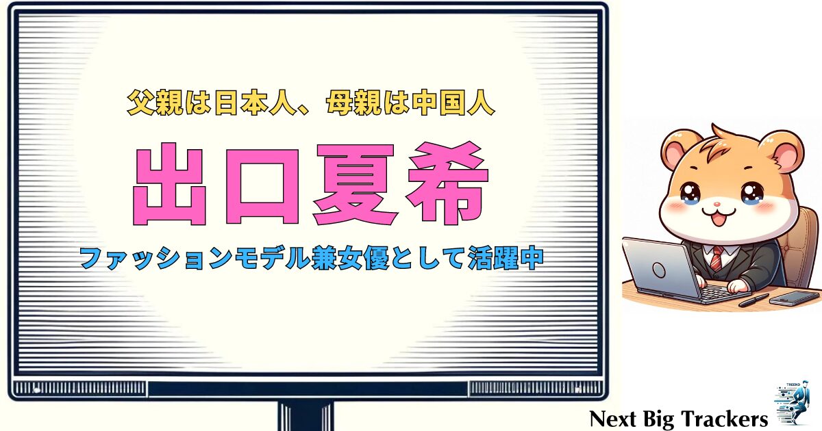 出口夏希の学歴、家族構成は？中国人の母親と日本人の父親のハーフ