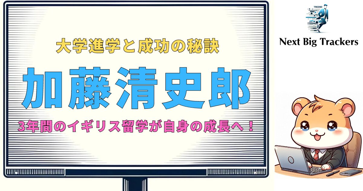 加藤清史郎の大学進学：成功の秘訣とその影響