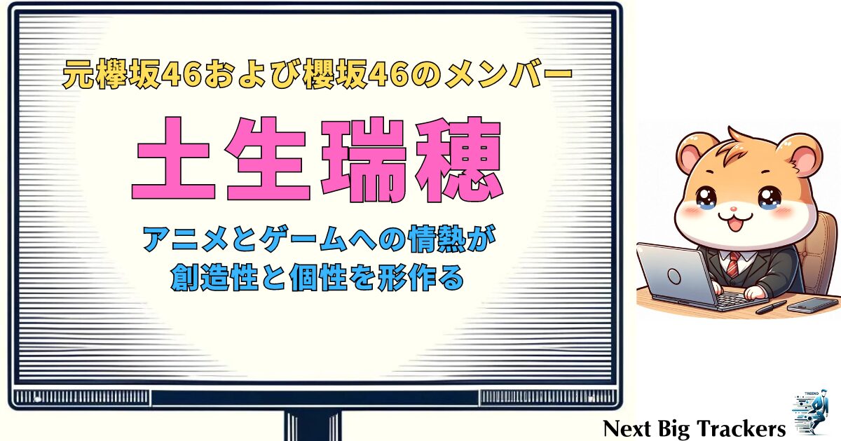 土生瑞穂の休日と趣味：アーティストからアニメ愛好家まで