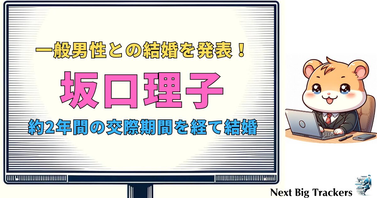 坂口理子の結婚と出会いの物語：一般男性との馴れ初めと幸せな日々