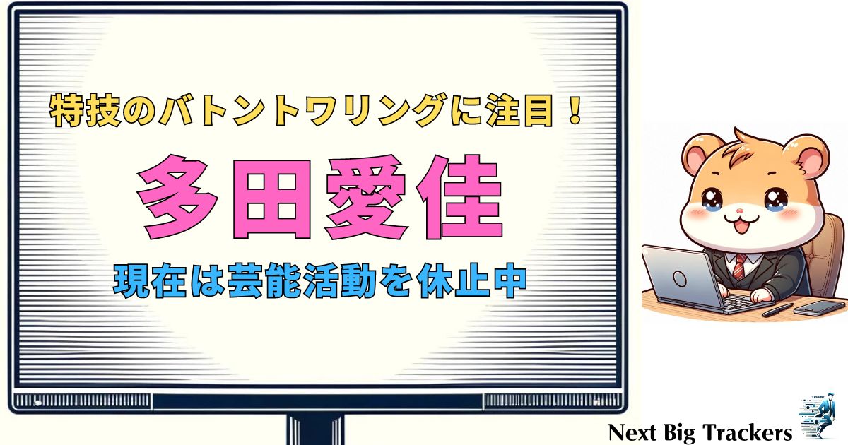 多田愛佳のバトントワリングの魅力と実績：元AKB48メンバーの特技に迫る