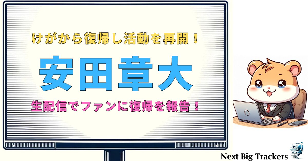 安田章大、右手中指のけがから復帰！活動再開の詳細と今後の展望