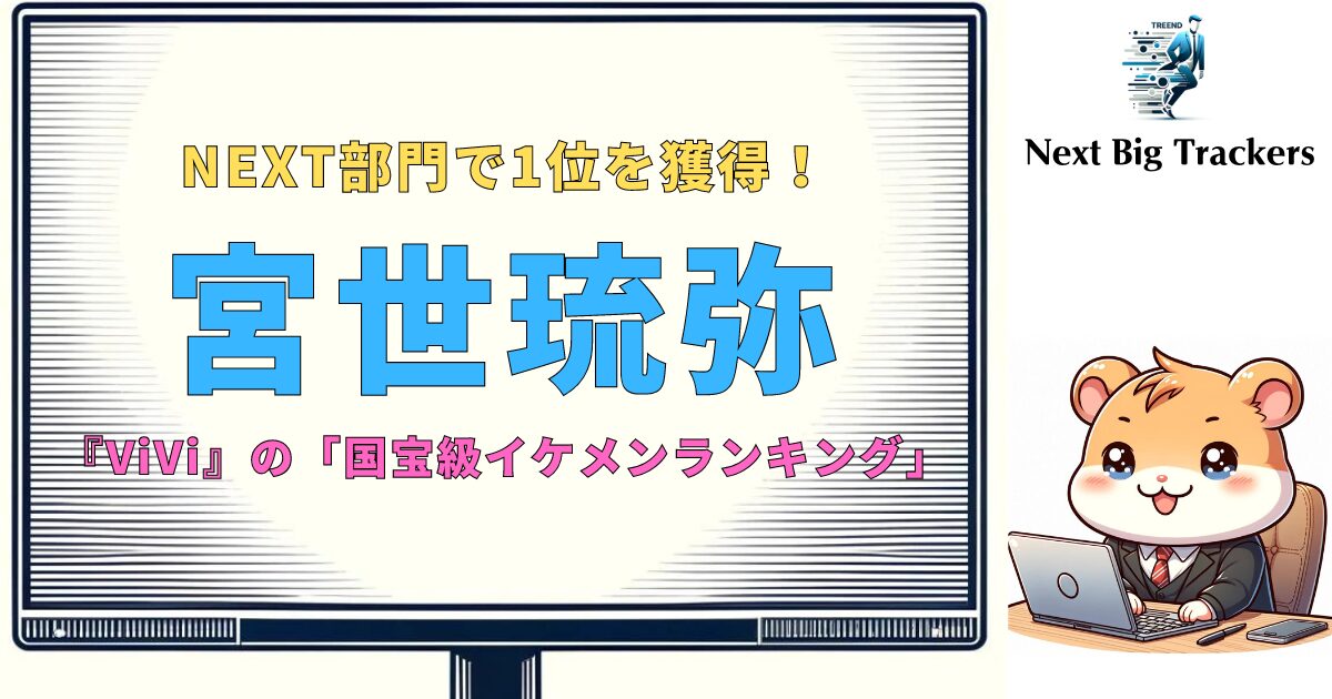 宮世琉弥：「国宝級イケメンランキング」のNEXT部門で1位に！