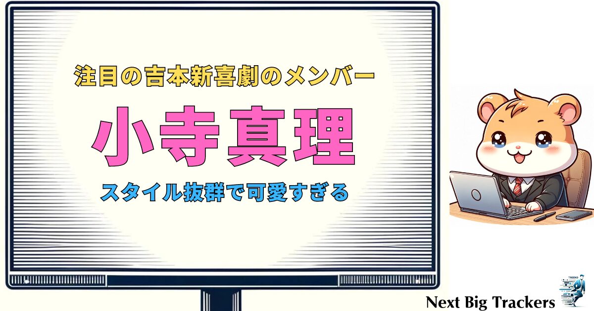 小寺真理と吉本新喜劇 - その魅力とかわいさに迫る！