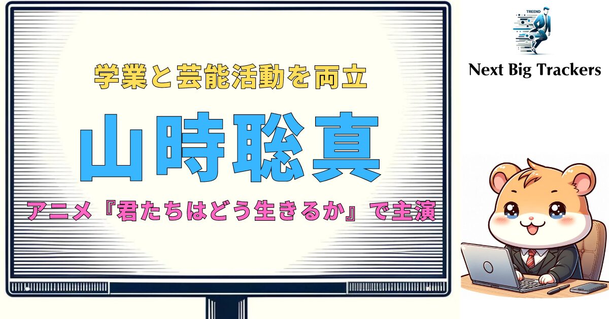 山時聡真の大学進学計画：未来のスターの教育パス