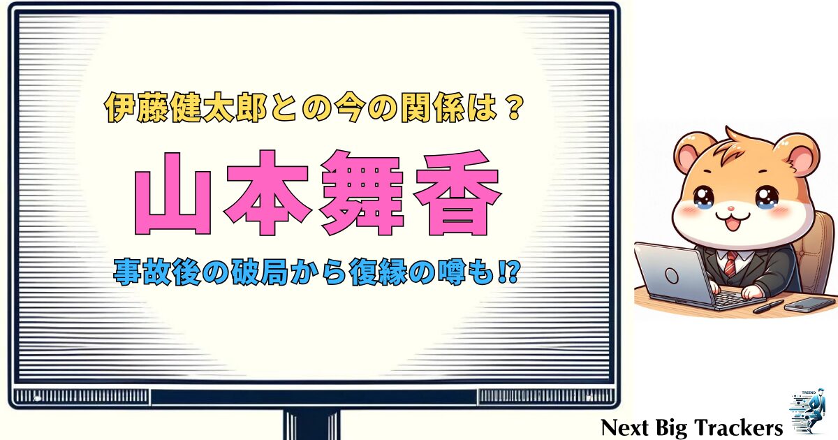 山本舞香と伊藤健太郎の現在：事故後の復帰と復縁の真相