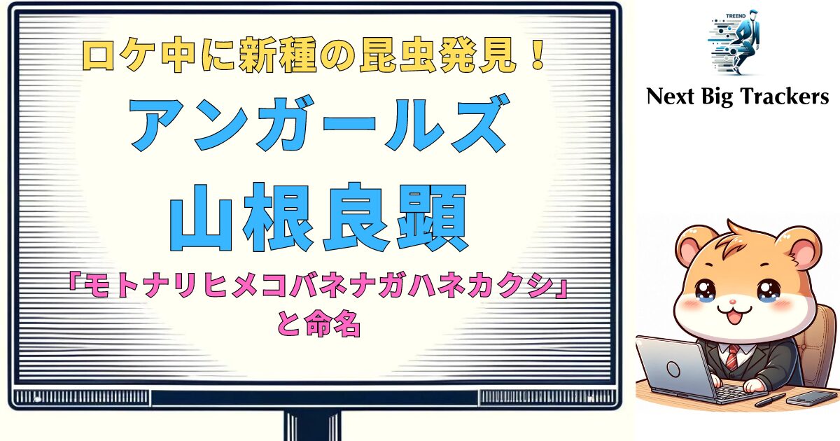 【新種発見】アンガールズ山根良顕、バラエティ番組「元就」で新種の昆虫発見！