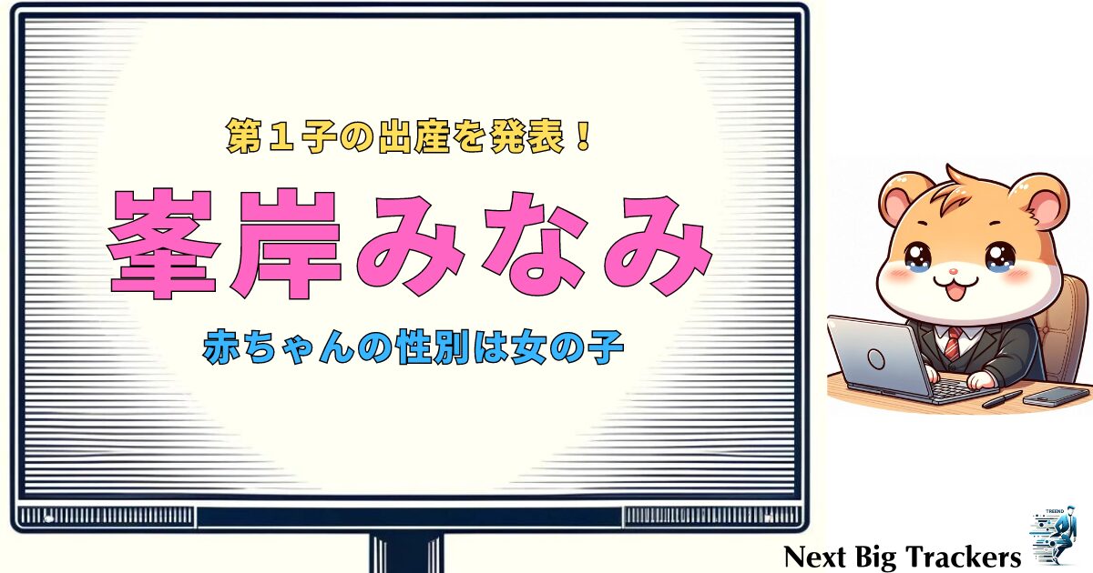 峯岸みなみの新たな人生の節目：出産とその喜び、赤ちゃんの性別を公開