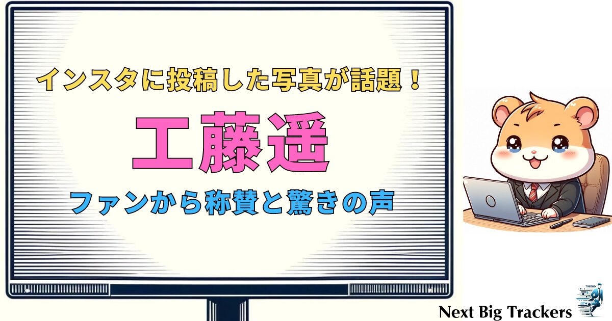 工藤遥が痩せた理由とは？最新の近影とファンの反応を徹底解説