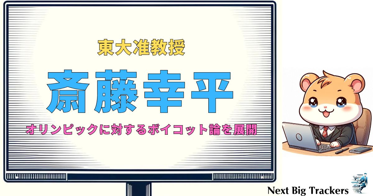 斎藤幸平のボイコット論：商業主義と人権問題に対する批判