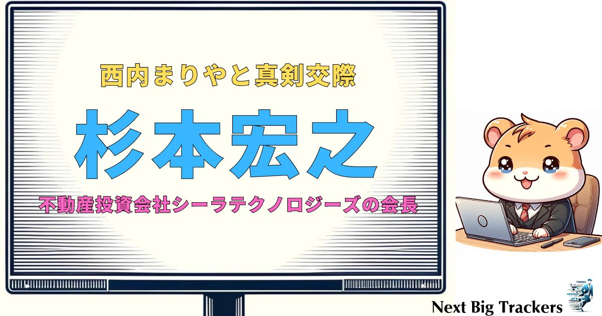 杉本宏之と西内まりやの交際発覚！真剣交際の背景と今後の展望