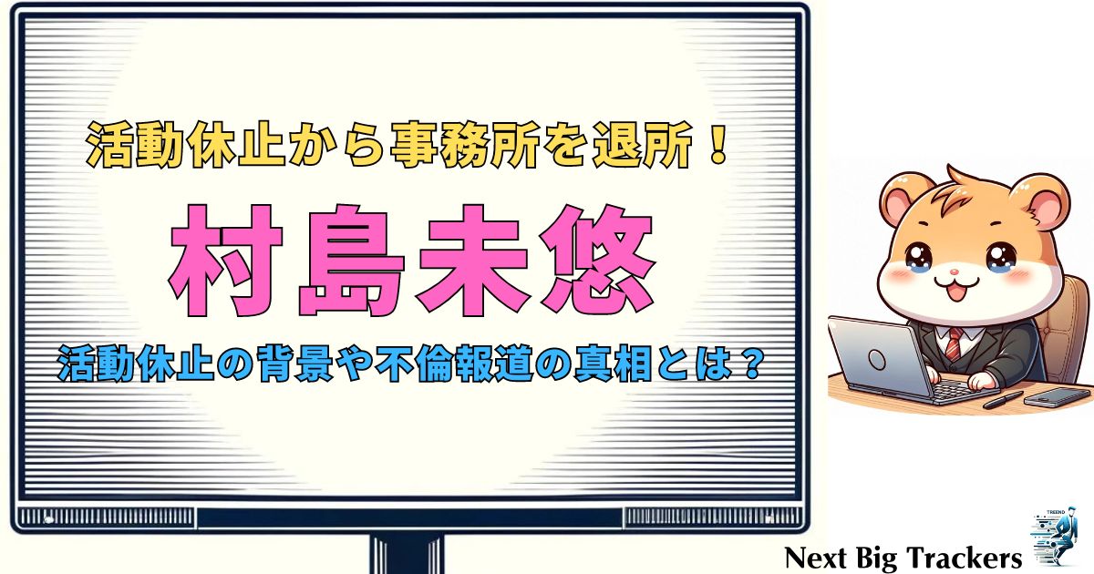 村島未悠の活動休止理由とは？心身の不調と不倫報道の真相