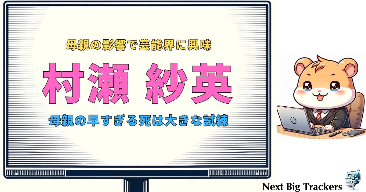 村瀬紗英と母親: アイドルからモデルへの道と母の影響