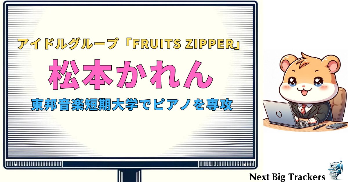 松本かれんの音大生活とピアノの魅力：東邦音楽短期大学での学びと成長