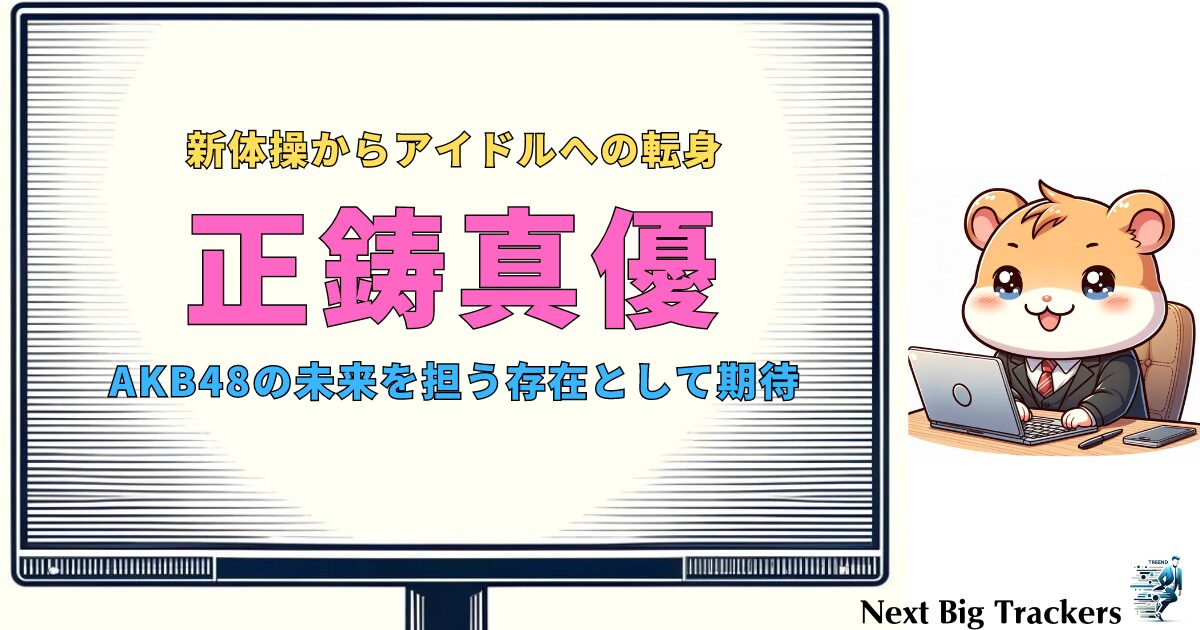 正鋳真優: 新体操からAKB48への転身とその影響