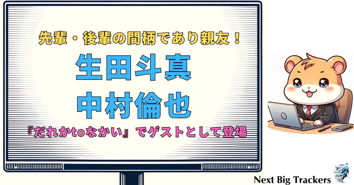 生田斗真と中村倫也の親友関係：その絆と共演エピソード