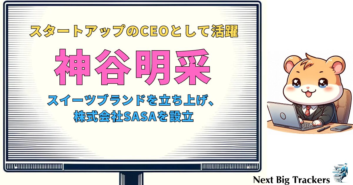 神谷明采の経営哲学：東京大学からスタートアップCEOへ