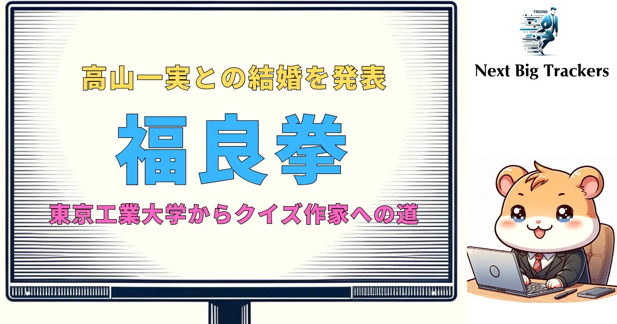 福良拳（ふくらP）大学中退後の仕事：東京工業大学からクイズ作家への道のり