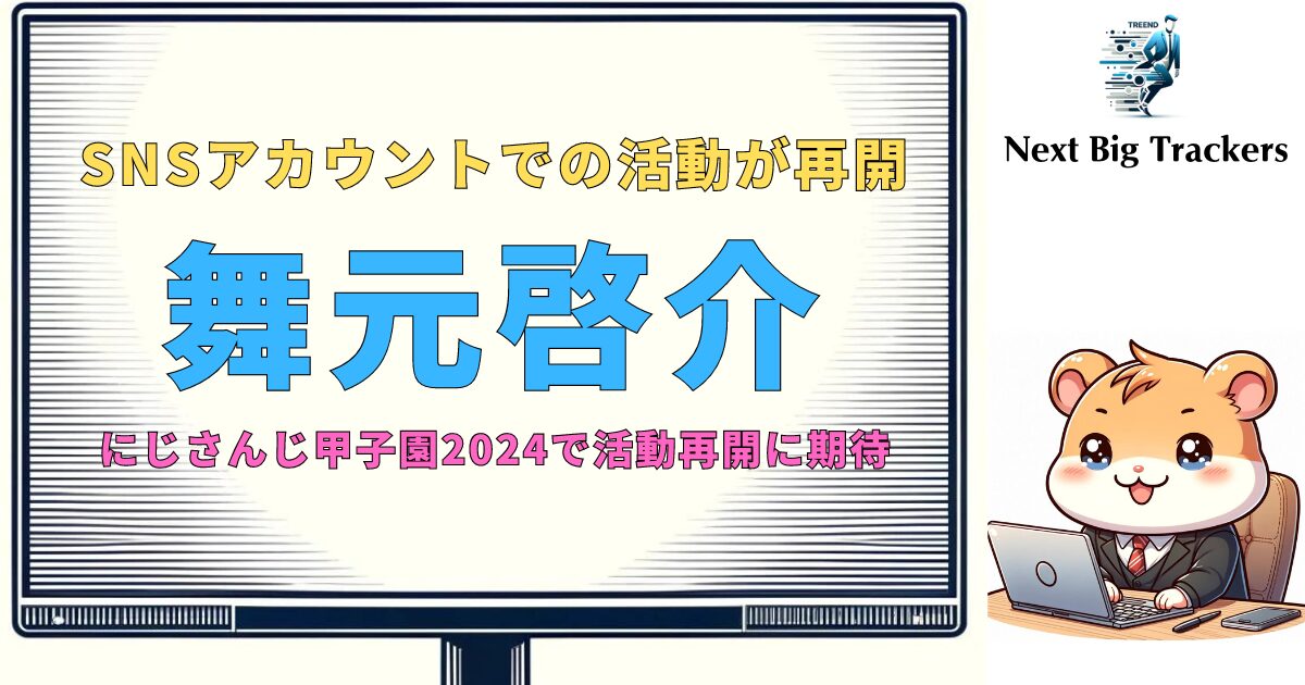 舞元啓介の活動再開：にじさんじ甲子園2024と個人チャンネルでの復帰