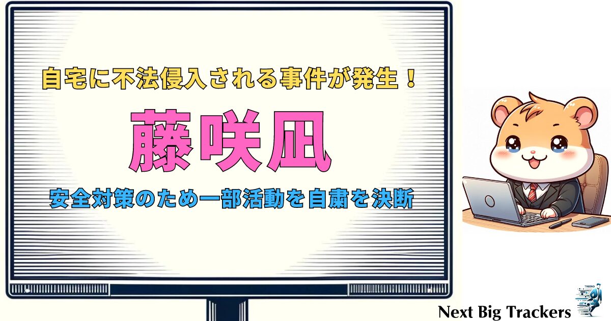 藤咲凪の活動自粛と制限：不法侵入事件の影響と今後の対策