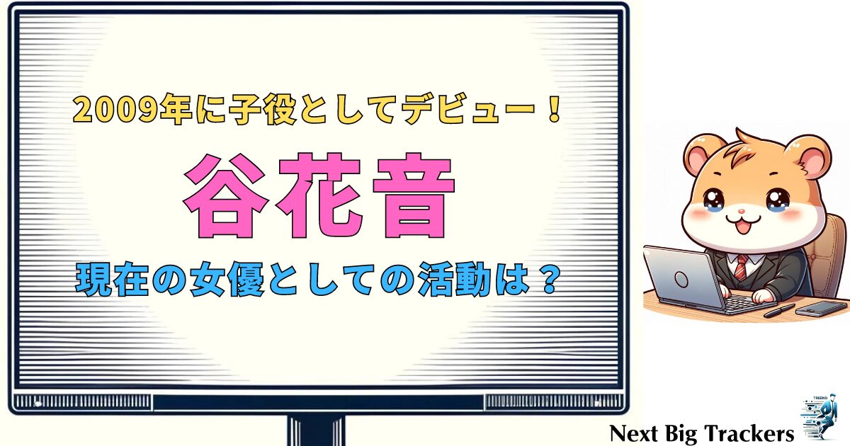 谷花音の現在の活動とは？最新情報と今後の展望