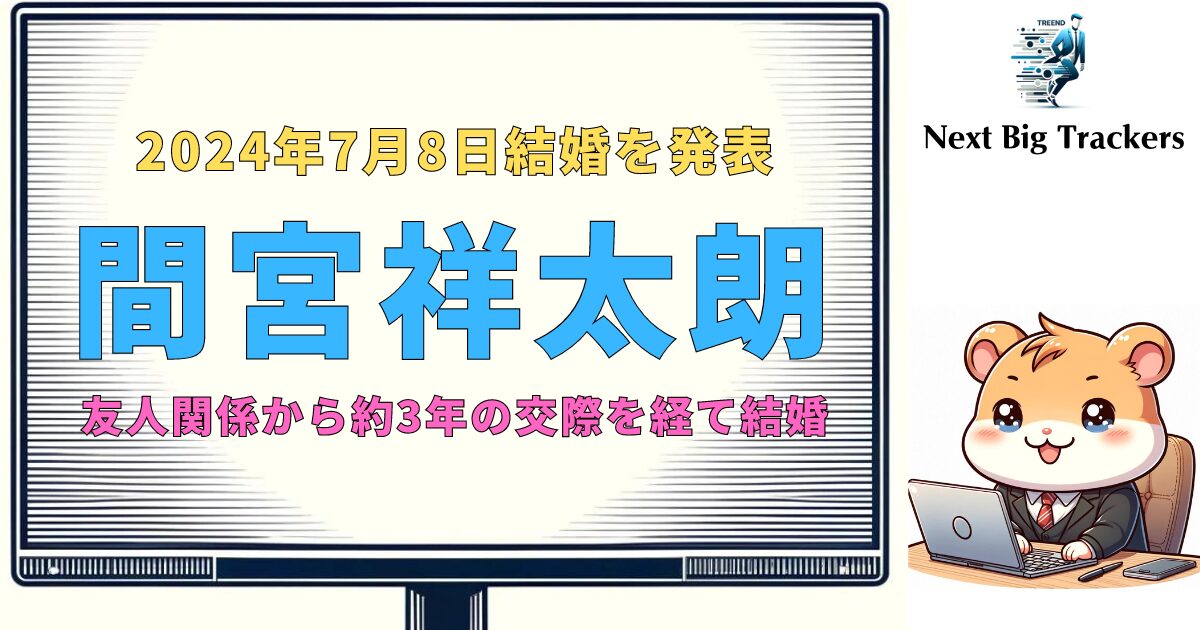 間宮祥太朗の結婚：出会いから結婚までの軌跡とその影響