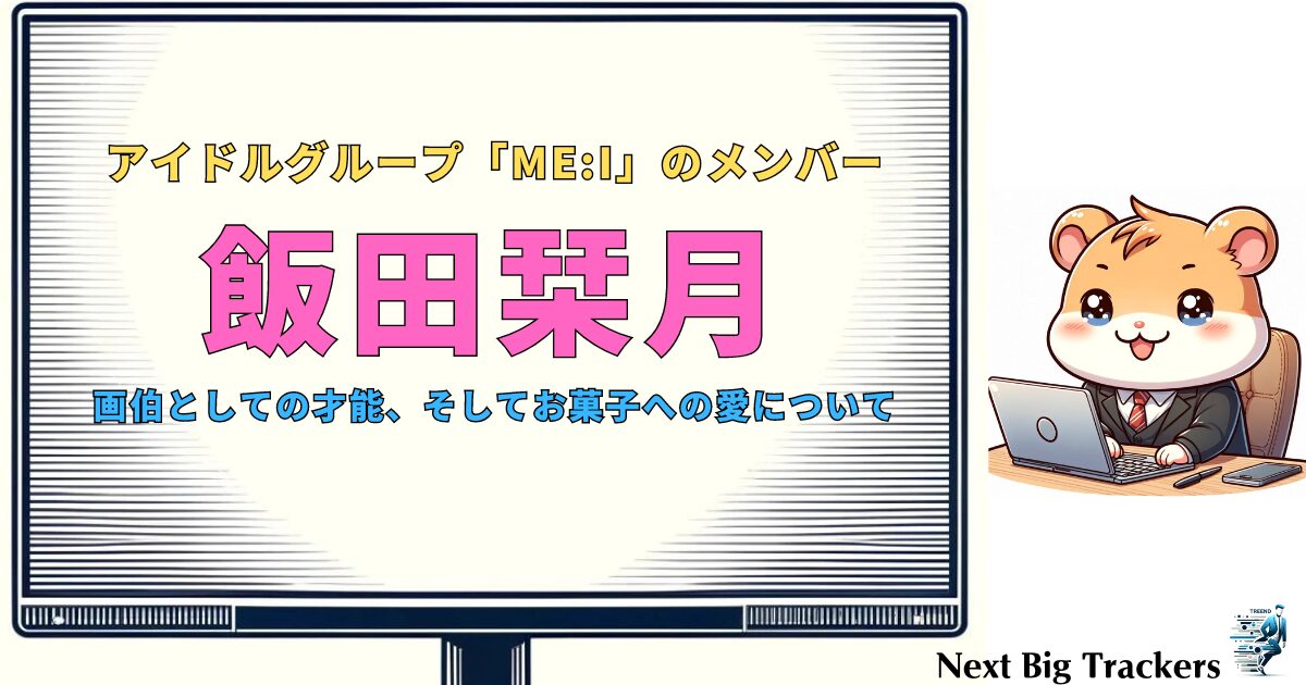 飯田栞月：アイドルからアーティストへ、画伯としての才能は？そしてお菓子への愛まで