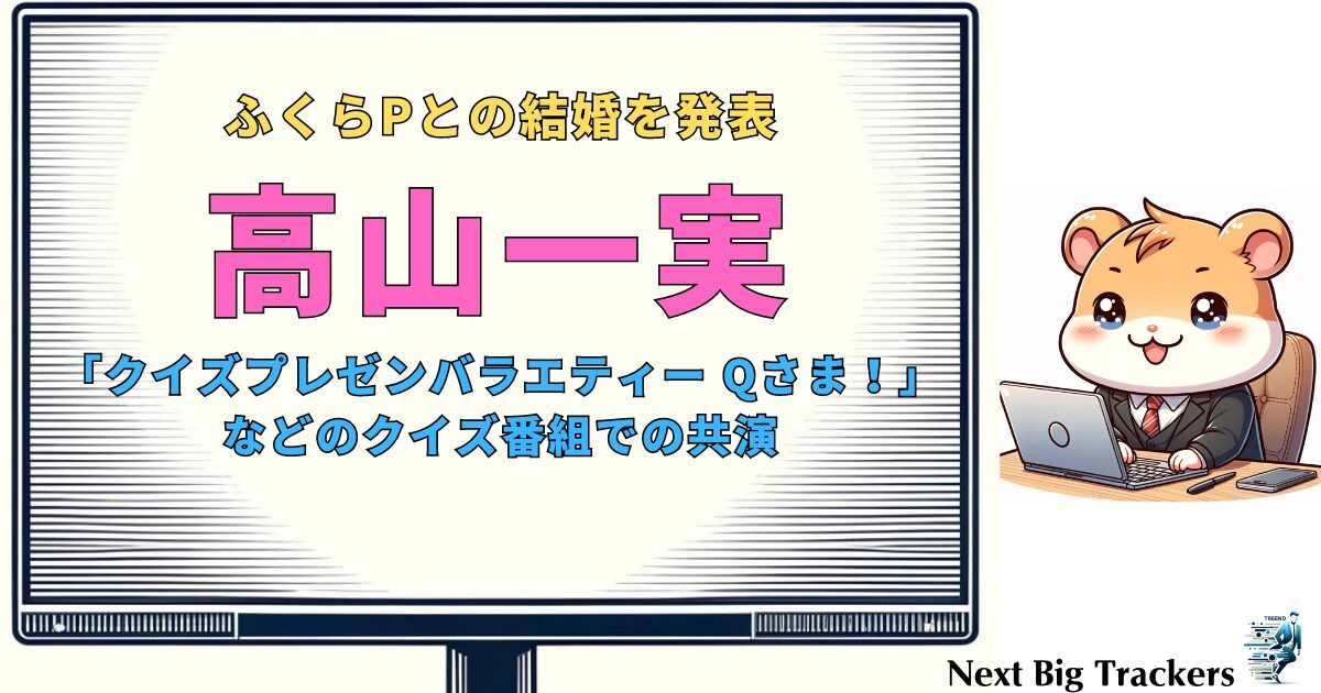 高山一実とふくらPの出会いから結婚まで：謎解きとボードゲームが繋いだ二人の道