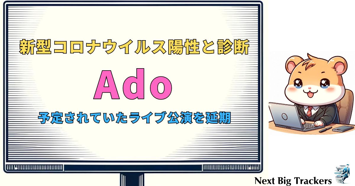 Ado、コロナ陽性でライブ前日に謝罪と公演延期を発表：ファンへのメッセージと今後の予定