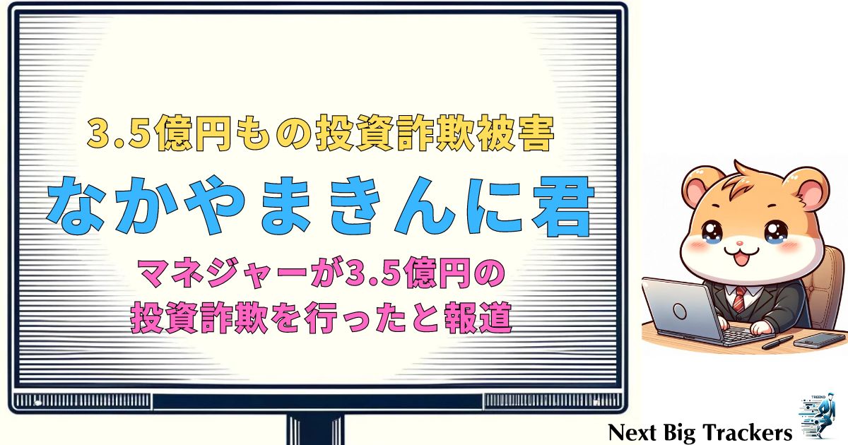 なかやまきんに君 投資詐欺事件の真相と被害の全容