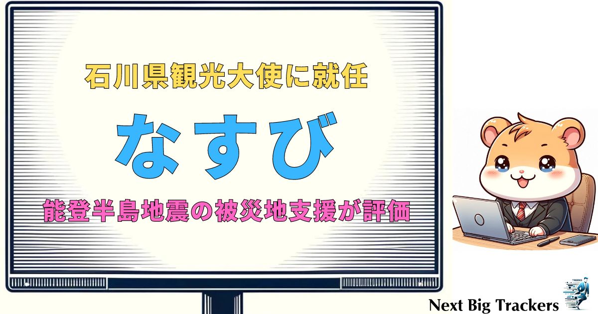 なすび、石川県観光大使に就任！復興支援と観光PRの取り組み