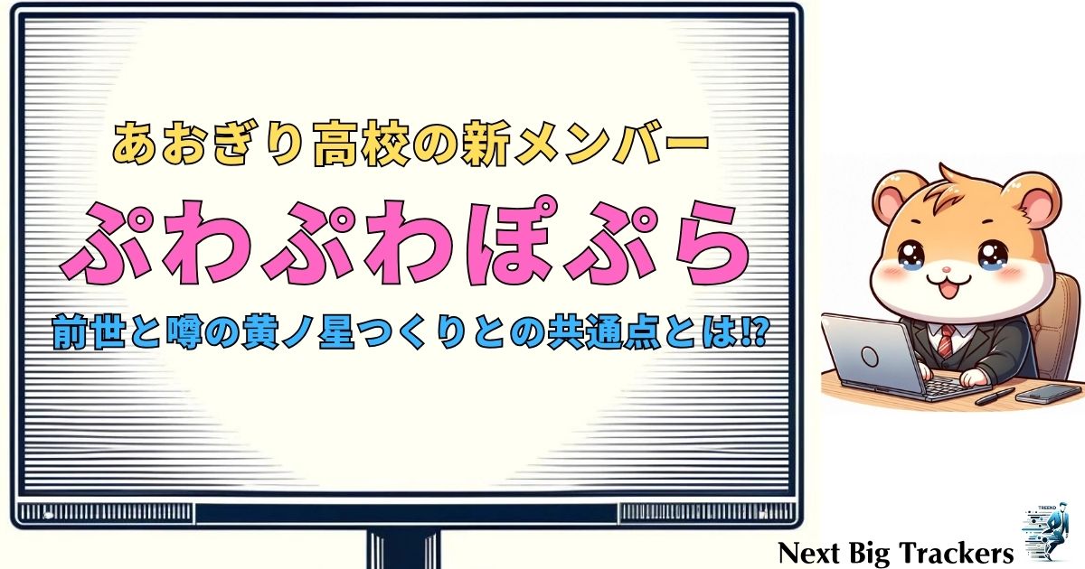 あおぎり高校新メンバーの前世とは？ぷわぷわぽぷらの秘密に迫る